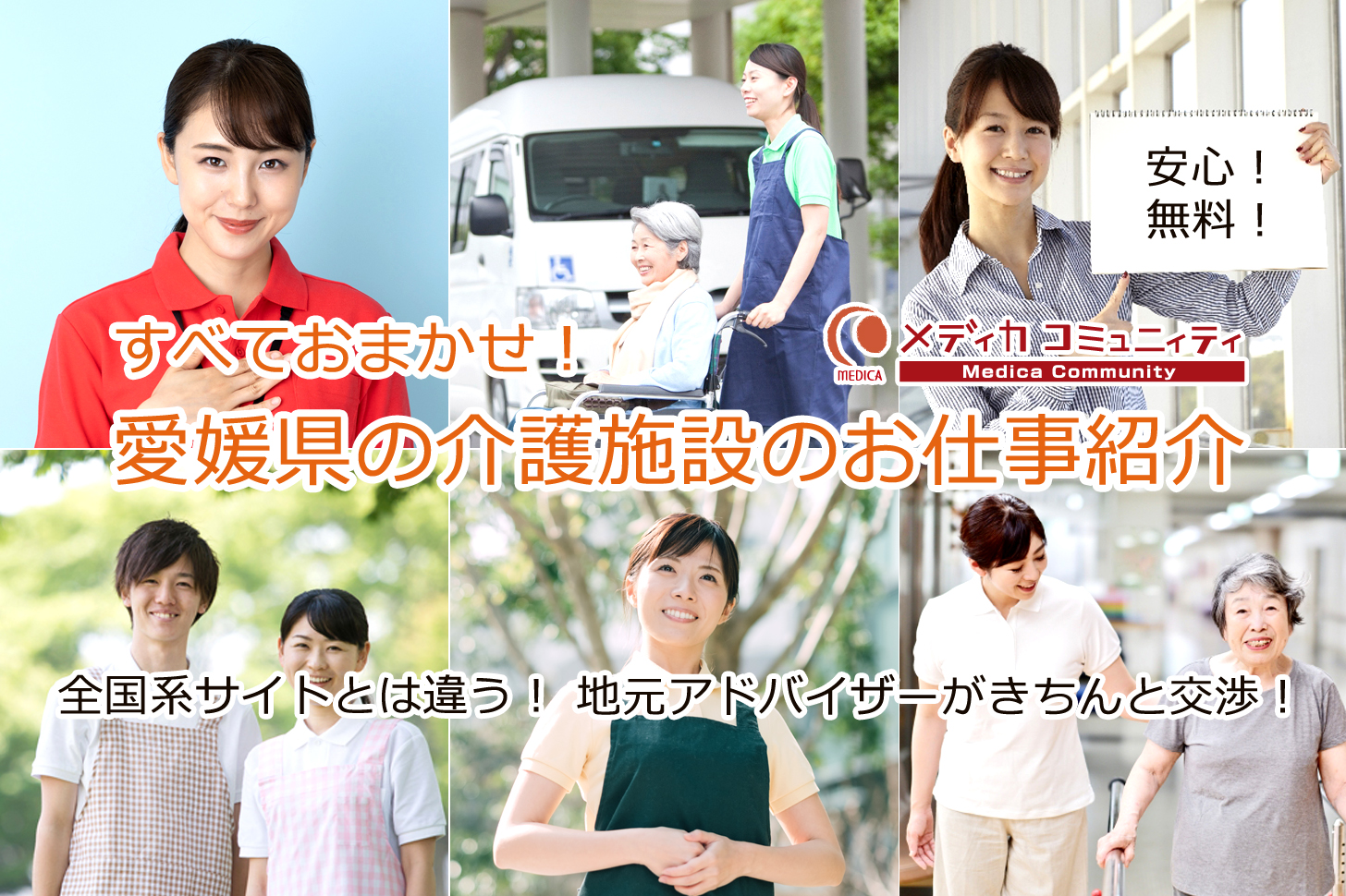 愛媛県松山市周辺の医療・介護の仕事を探すなら人材紹介バンク「メディカコミュニティ」
