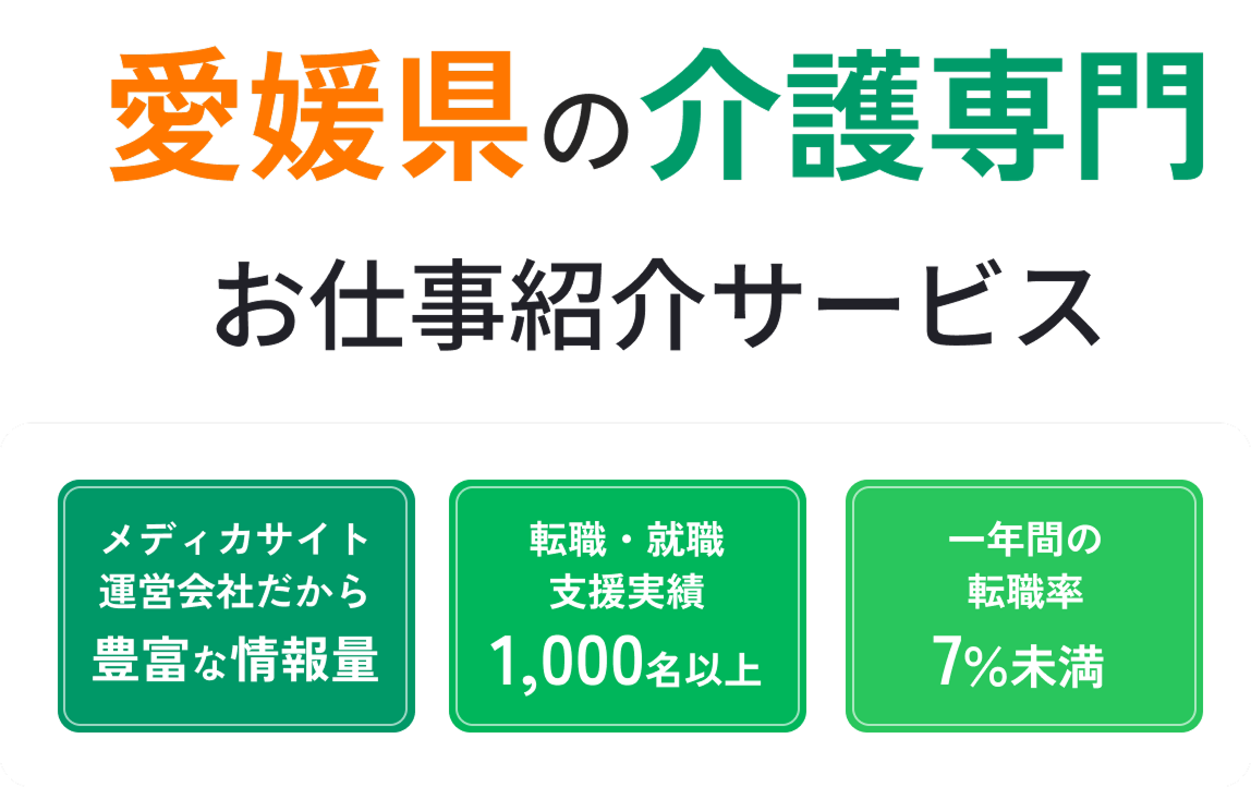 愛媛県の介護専門お仕事紹介サービス