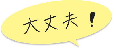 イメージ：大丈夫！